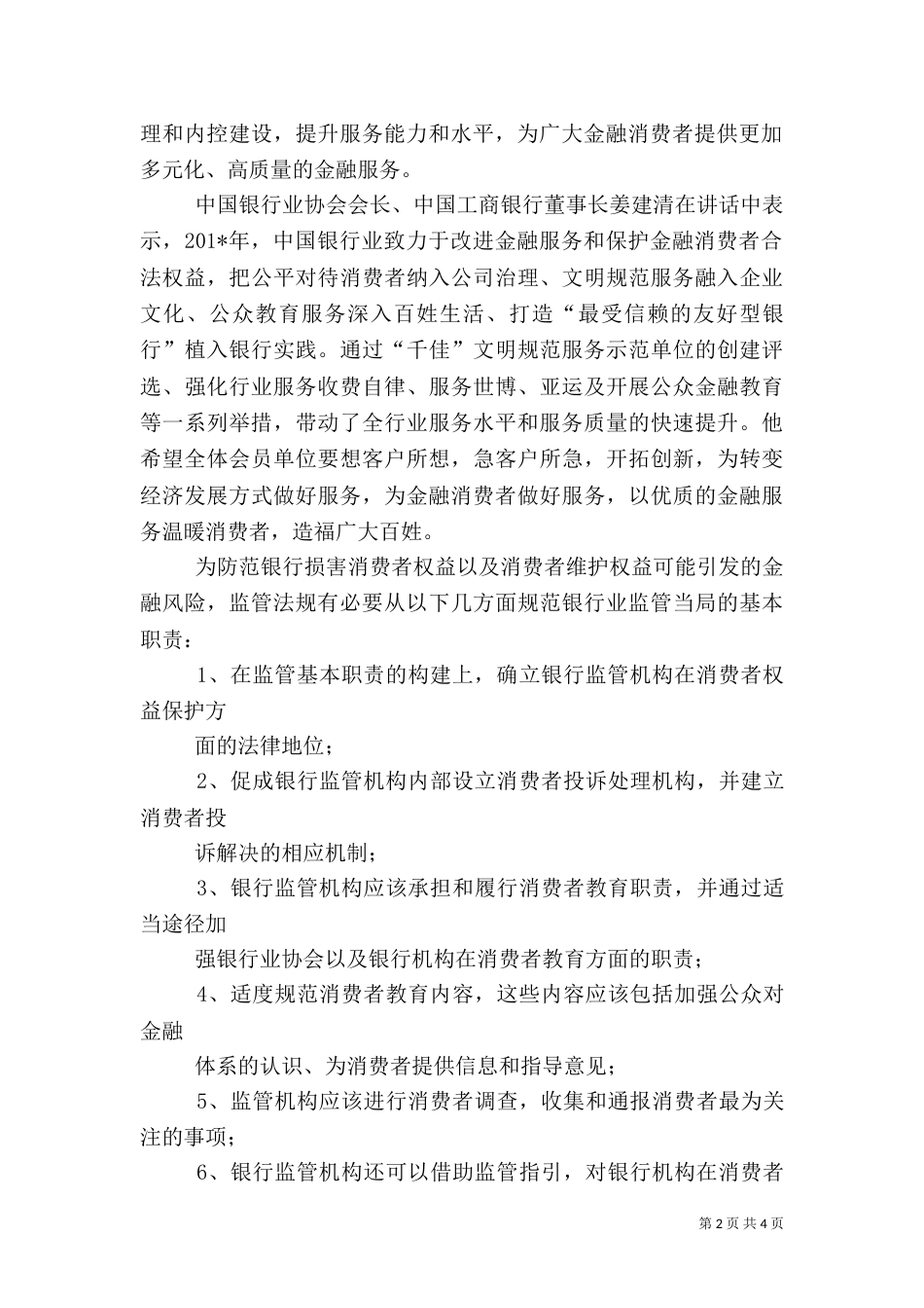 保护银行消费者权益_第2页