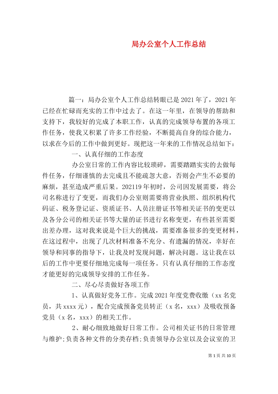 局办公室个人工作总结_第1页