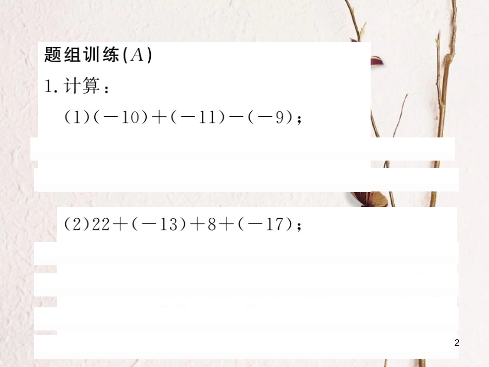 七年级数学上册 滚动小专题（二）有理数的加、减运算专练课件 （新版）湘教版_第2页