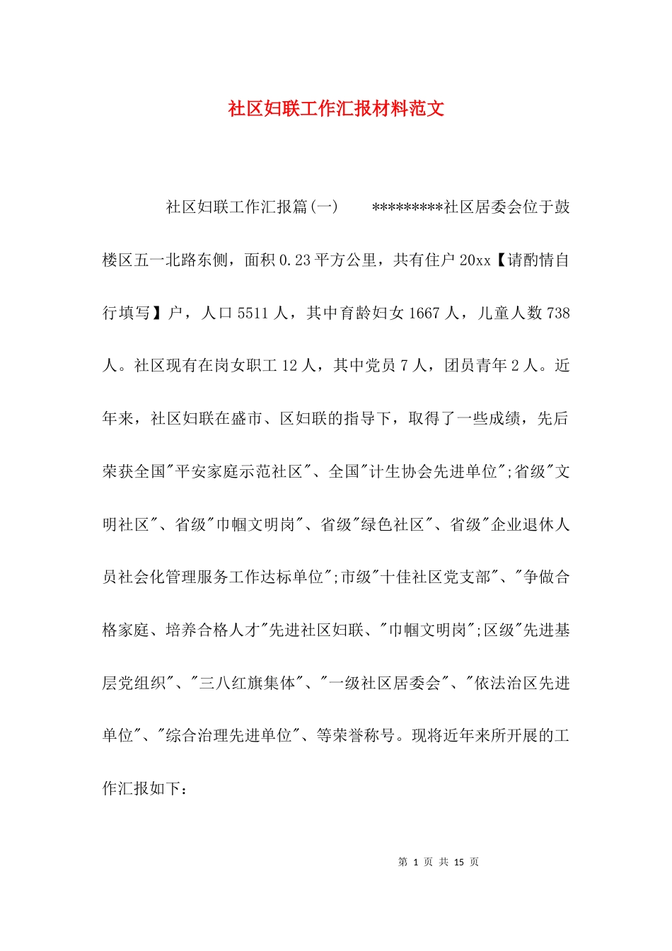 社区妇联工作汇报材料范文_第1页