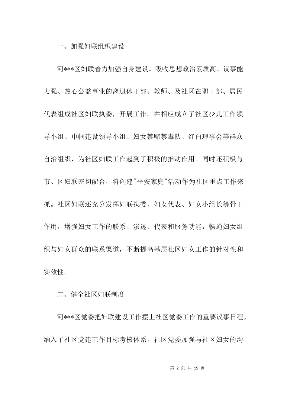 社区妇联工作汇报材料范文_第2页