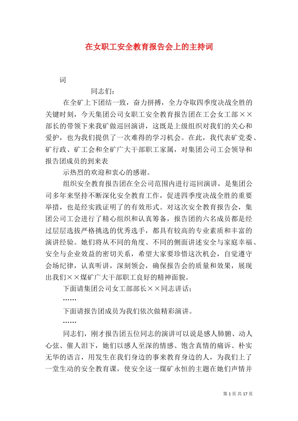 在女职工安全教育报告会上的主持词_第1页