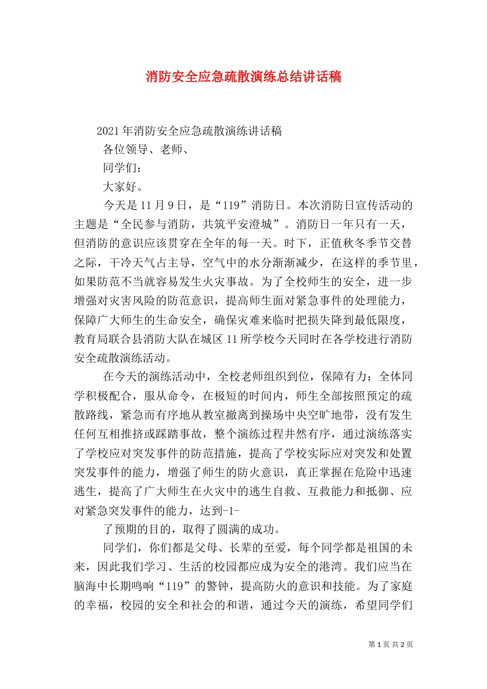 消防安全应急疏散演练总结讲话稿（一）_第1页
