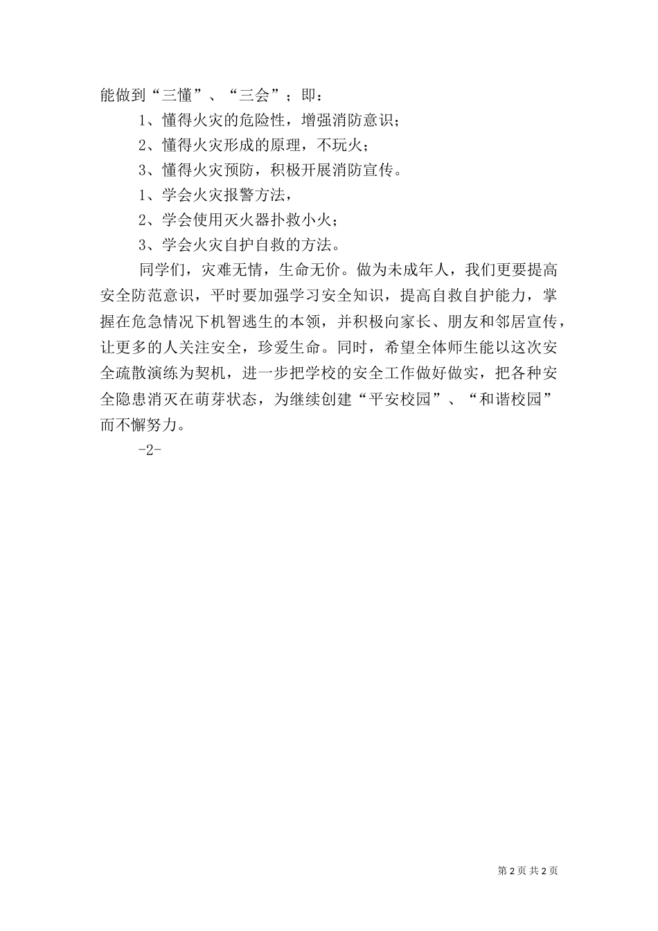 消防安全应急疏散演练总结讲话稿（一）_第2页