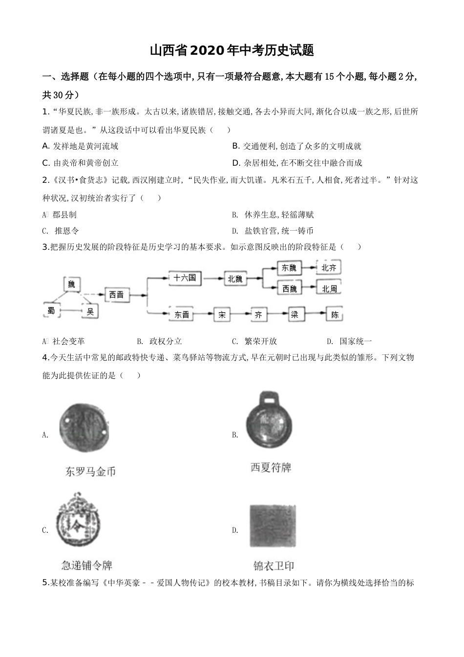 精品解析：山西省2020年中考历史试题（原卷版）_第1页