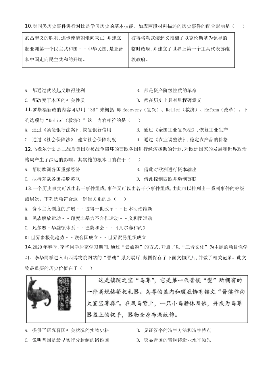 精品解析：山西省2020年中考历史试题（原卷版）_第3页