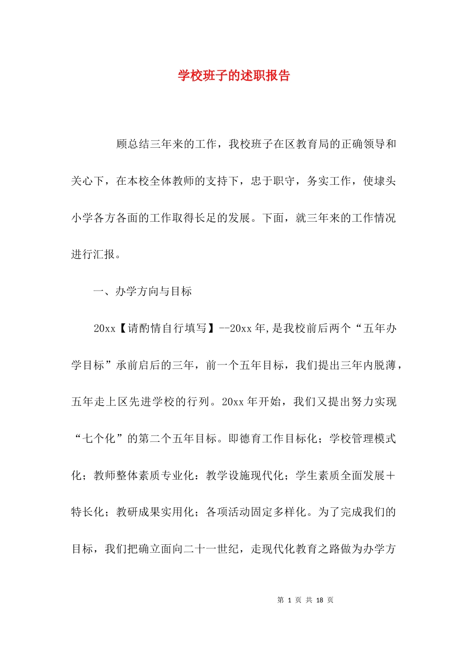 （精选）学校班子的述职报告_第1页