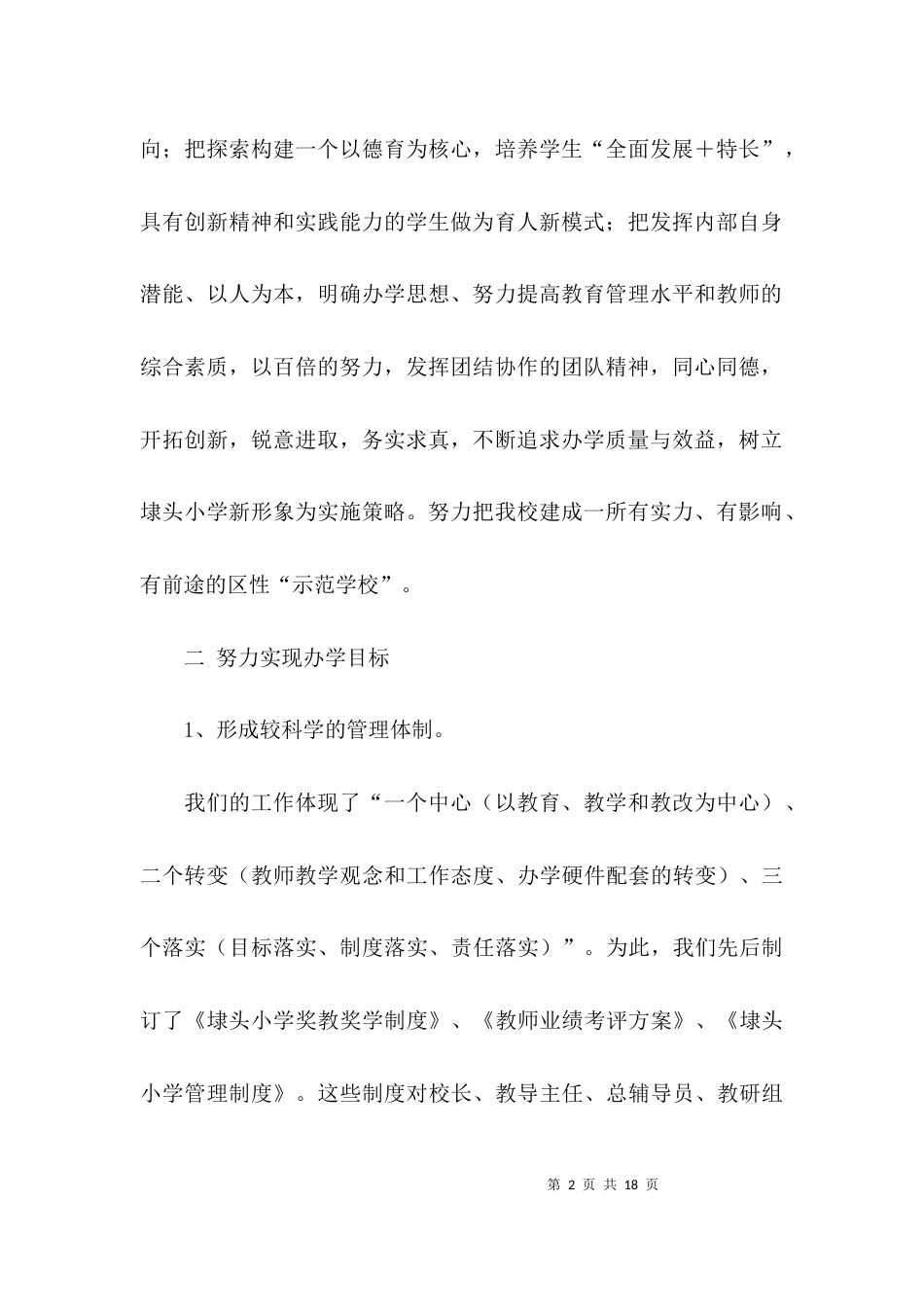（精选）学校班子的述职报告_第2页