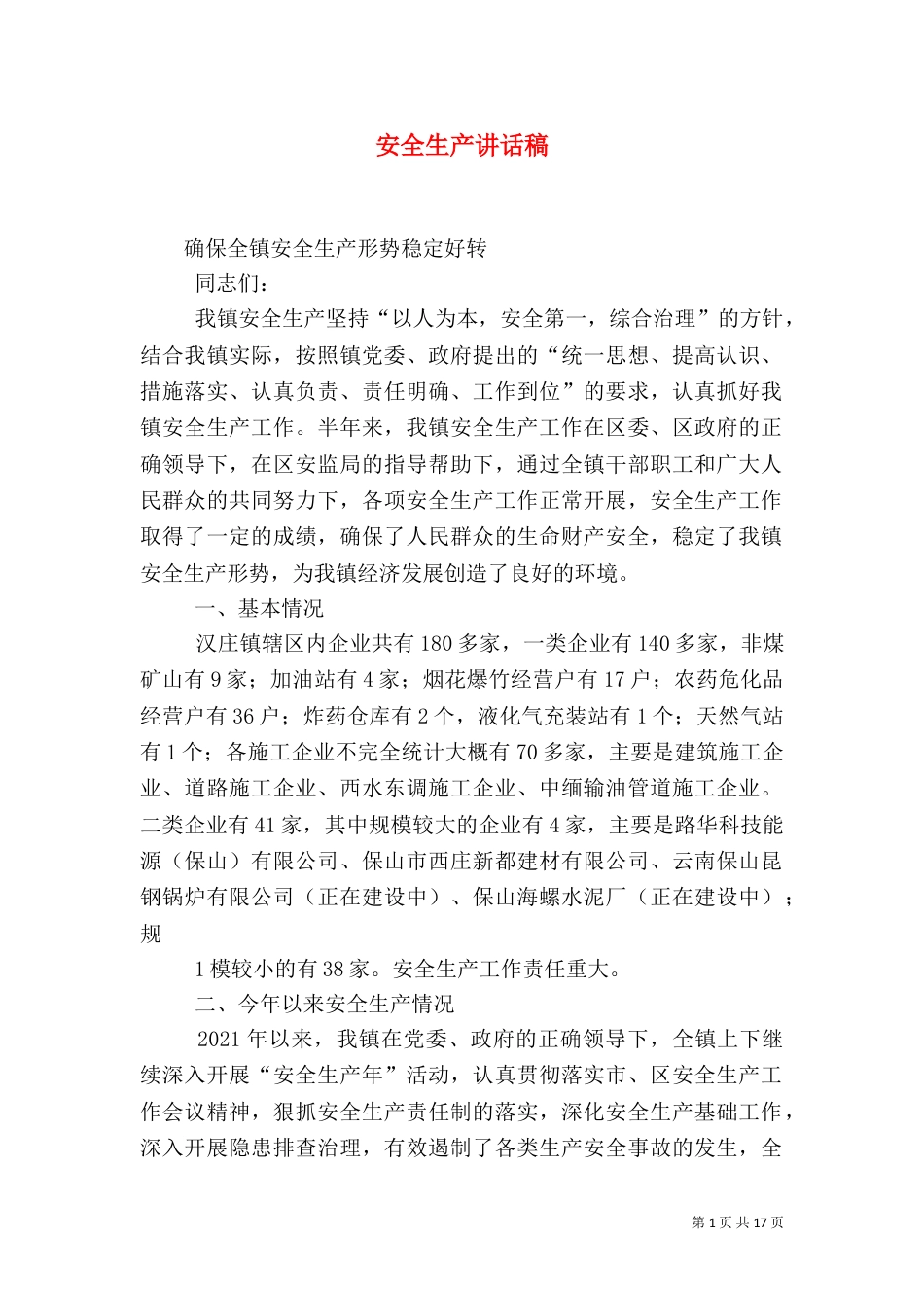 安全生产讲话稿（一）_第1页