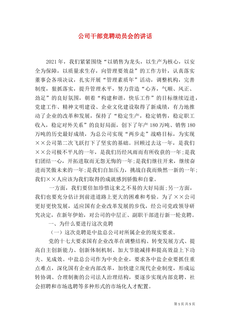 公司干部竞聘动员会的讲话_第1页