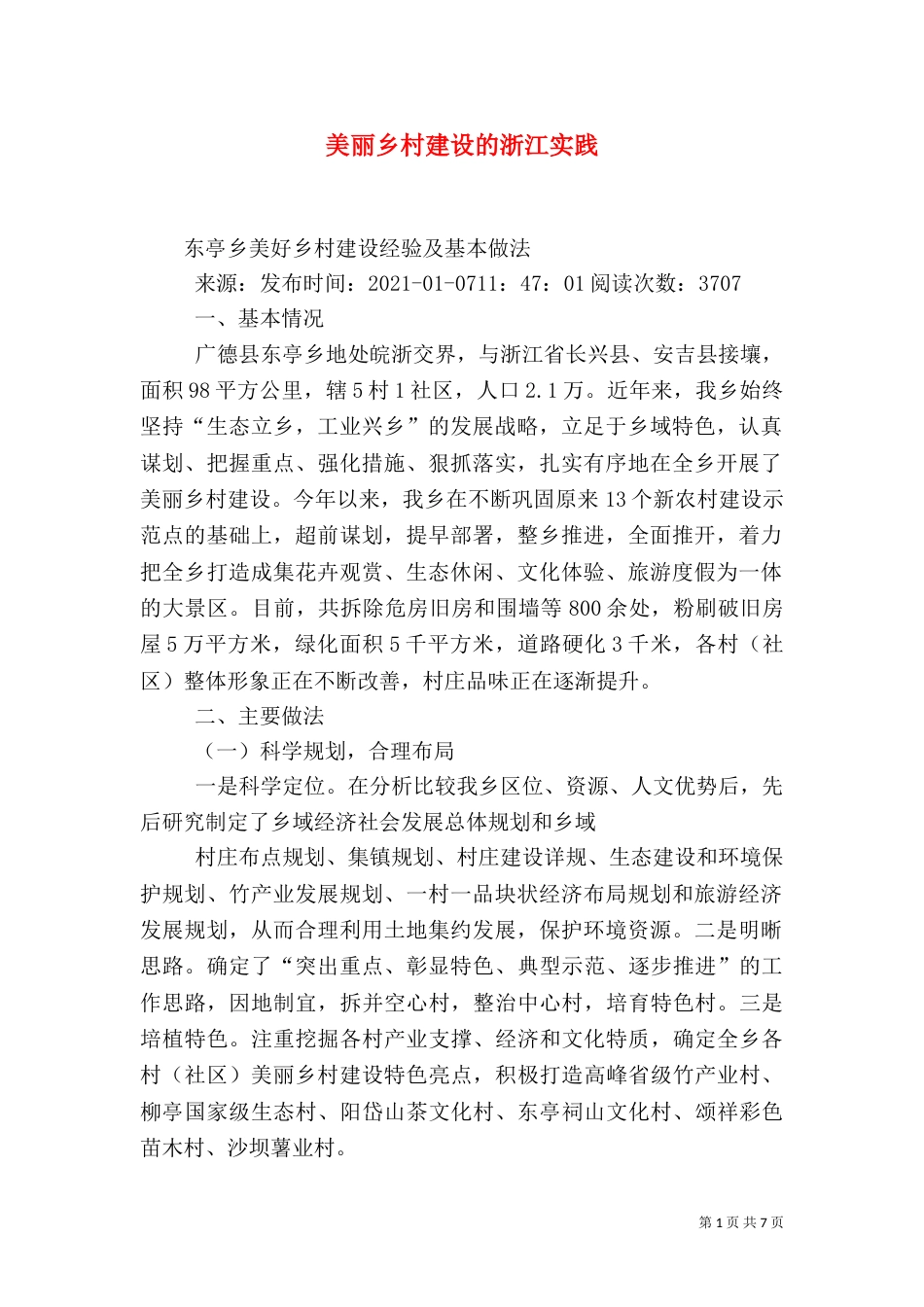 美丽乡村建设的浙江实践_第1页