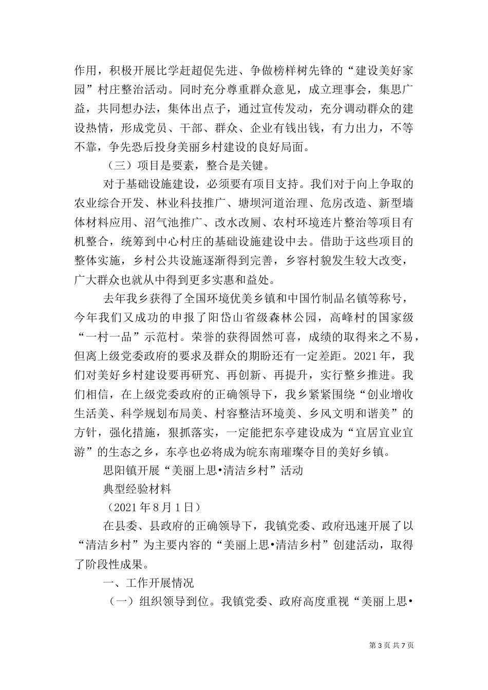 美丽乡村建设的浙江实践_第3页