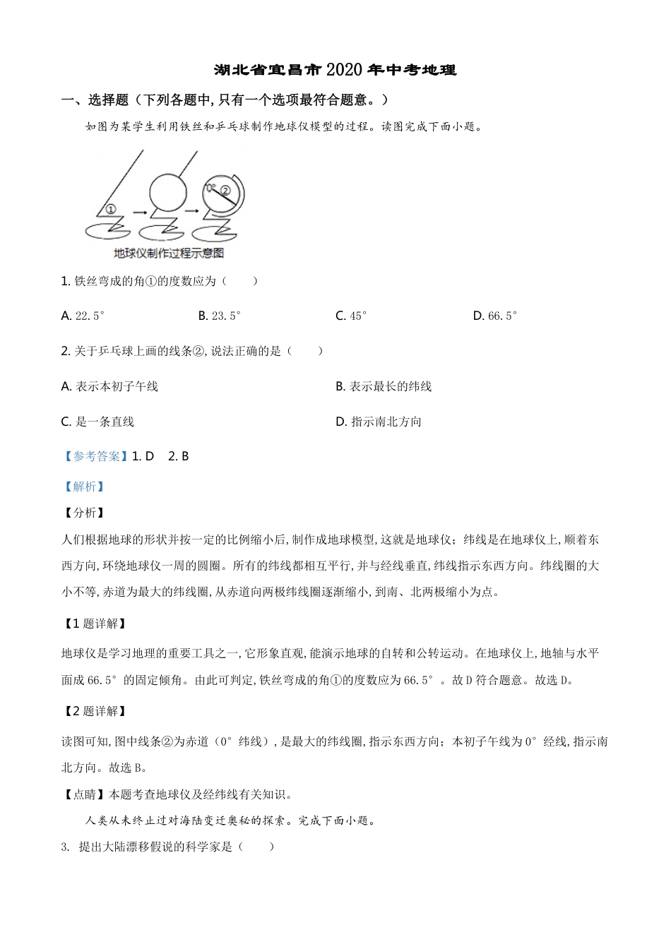 精品解析：湖北省宜昌市2020年中考地理试题（解析版）_第1页