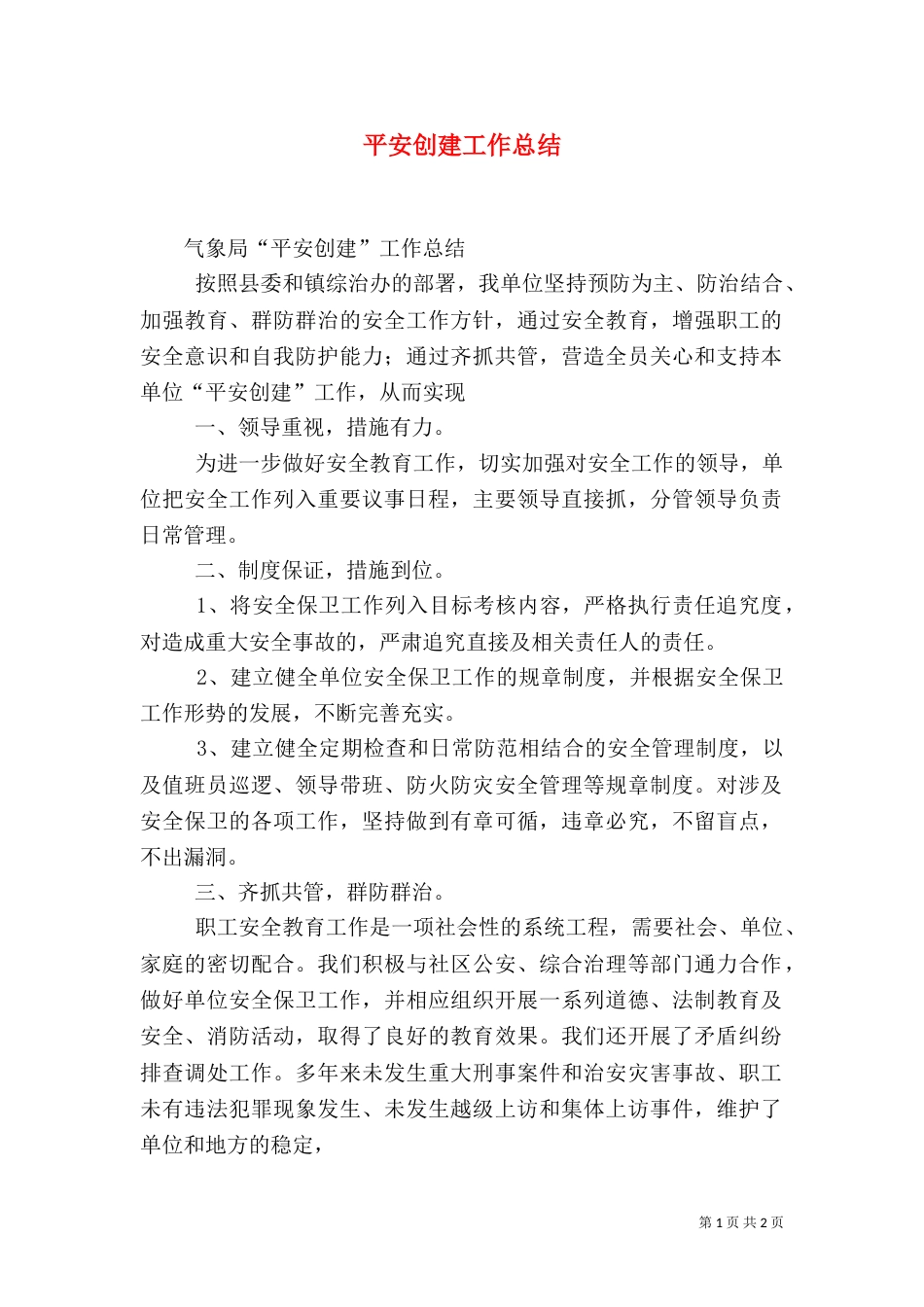 平安创建工作总结（一）_第1页
