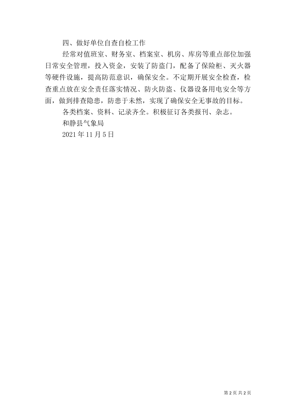 平安创建工作总结（一）_第2页