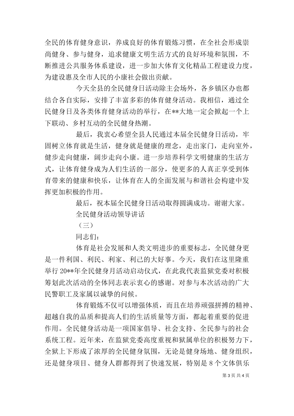 全民健身活动领导讲话（一）_第3页