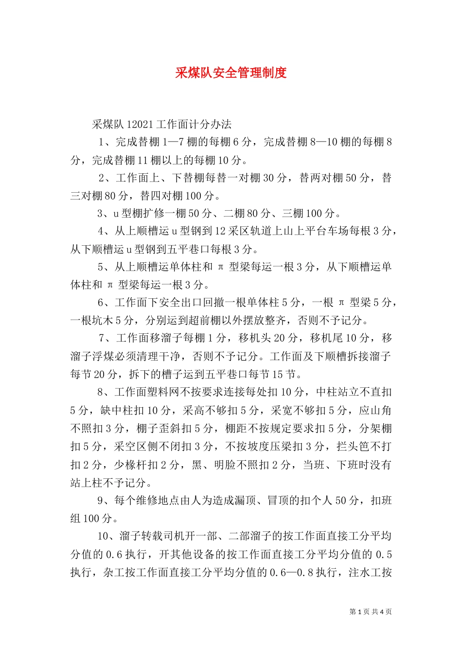 采煤队安全管理制度（二）_第1页