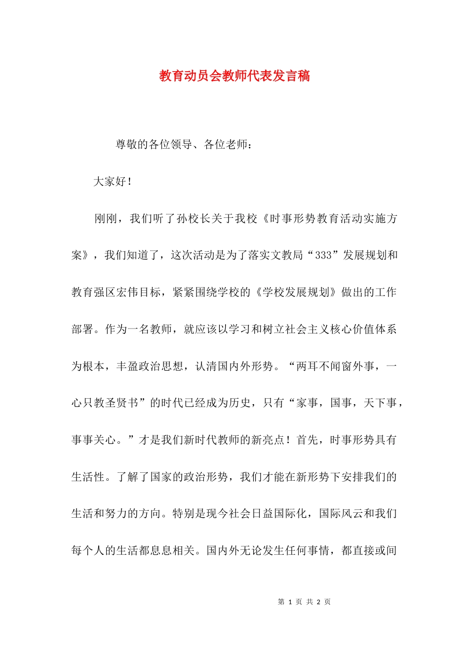 （精选）教育动员会教师代表发言稿_第1页