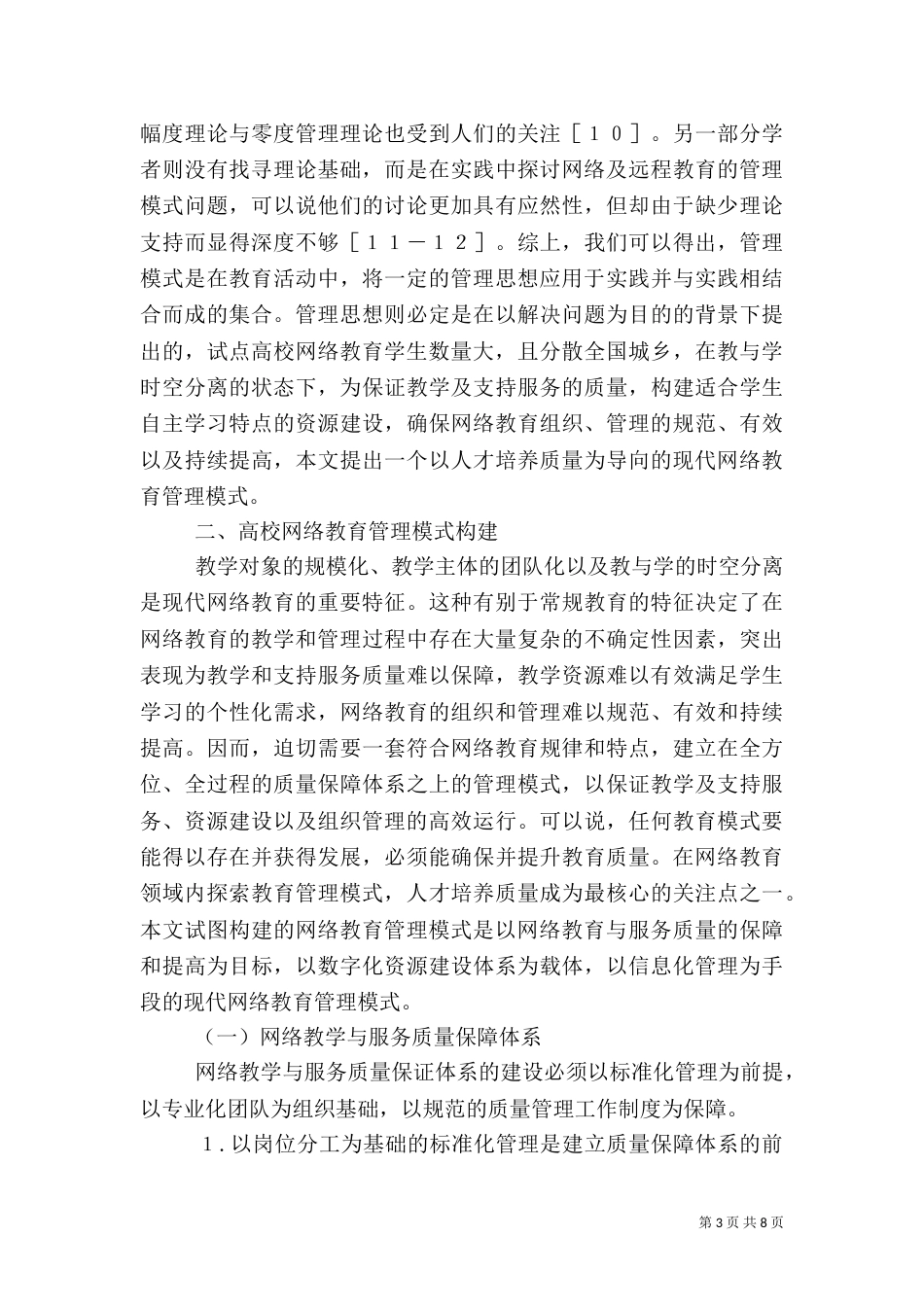 高校网络教育质量管理分析_第3页