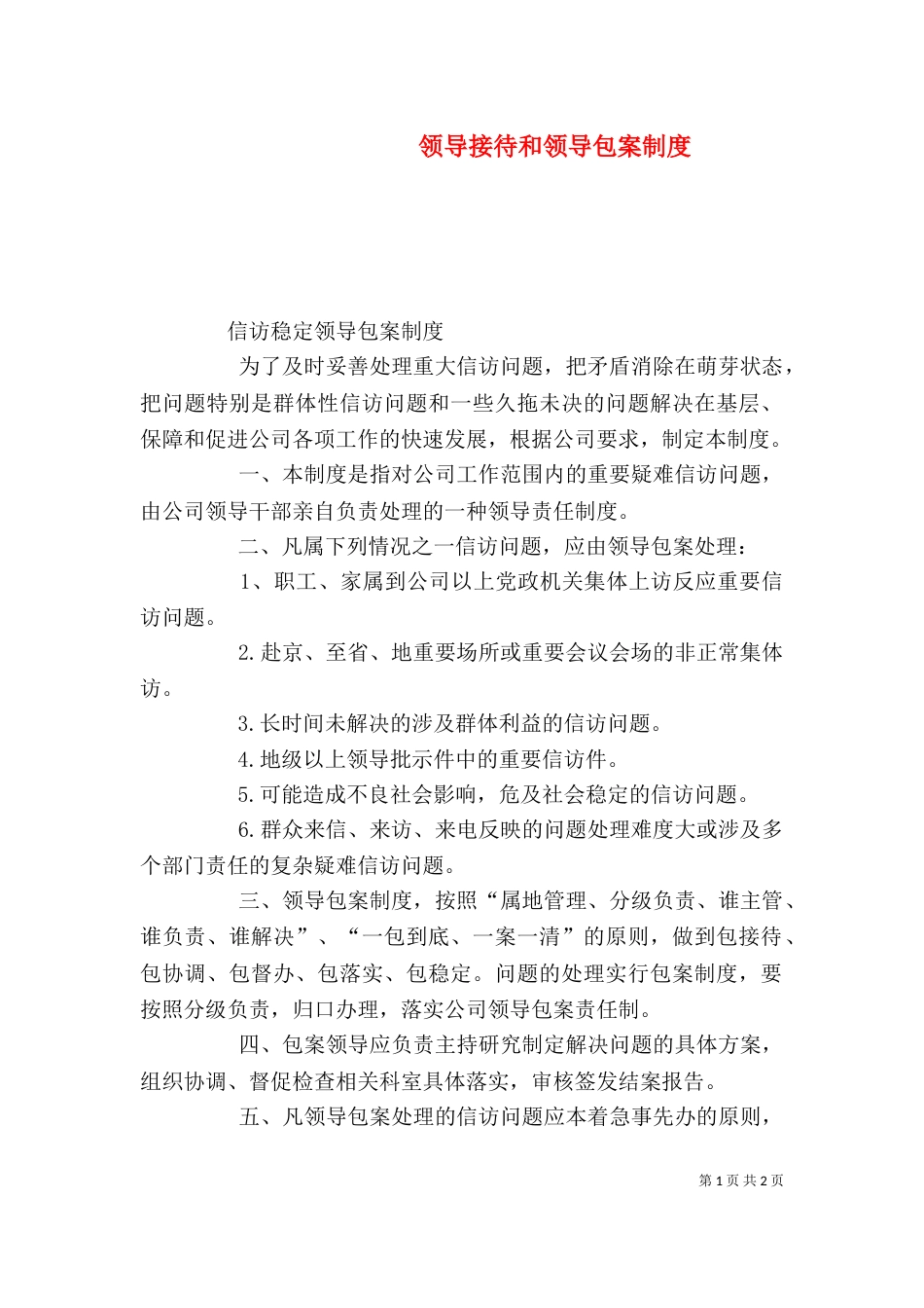 领导接待和领导包案制度（一）_第1页