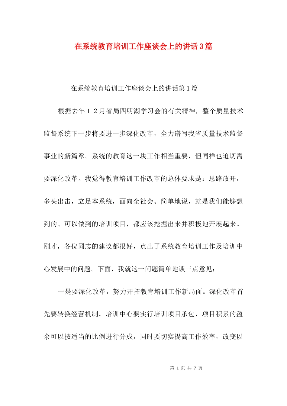 在系统教育培训工作座谈会上的讲话3篇_第1页