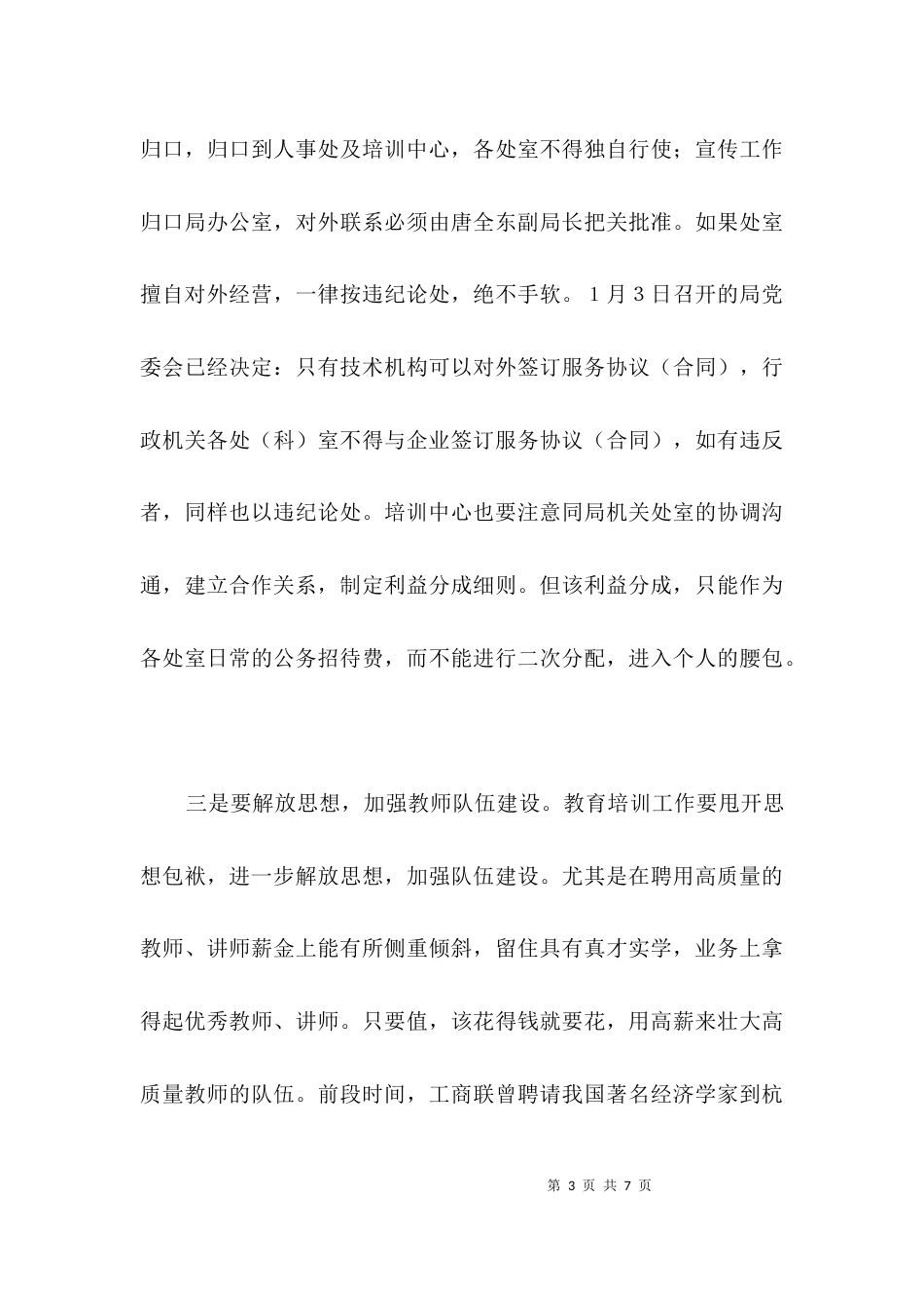 在系统教育培训工作座谈会上的讲话3篇_第3页