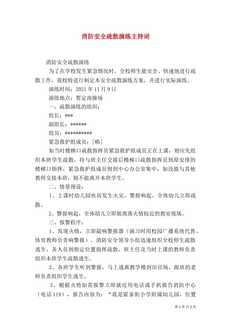 消防安全疏散演练主持词（二）_第1页
