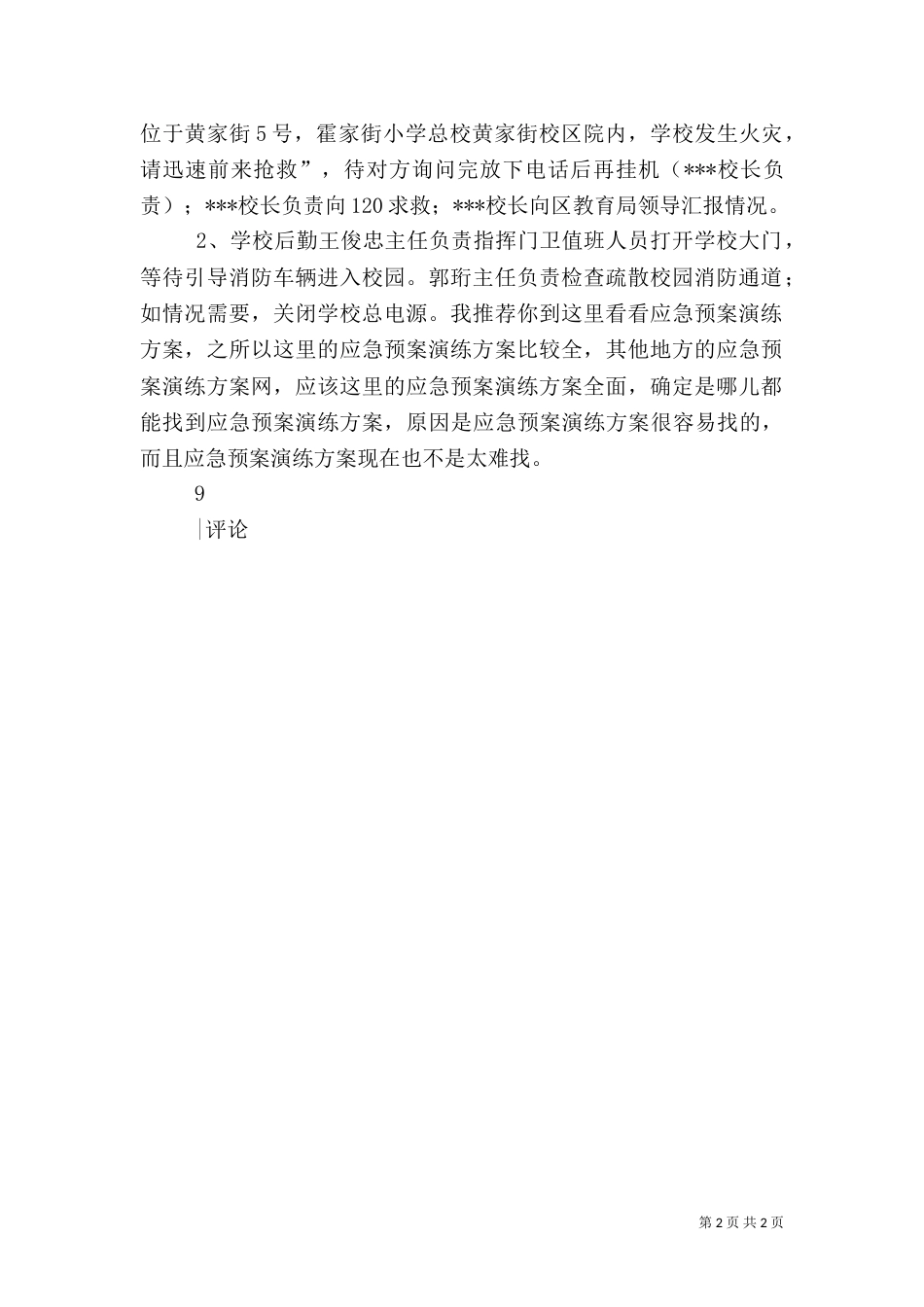 消防安全疏散演练主持词（二）_第2页