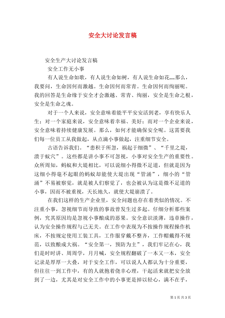安全大讨论发言稿（六）_第1页