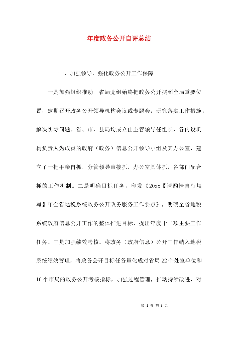 （精选）年度政务公开自评总结_第1页