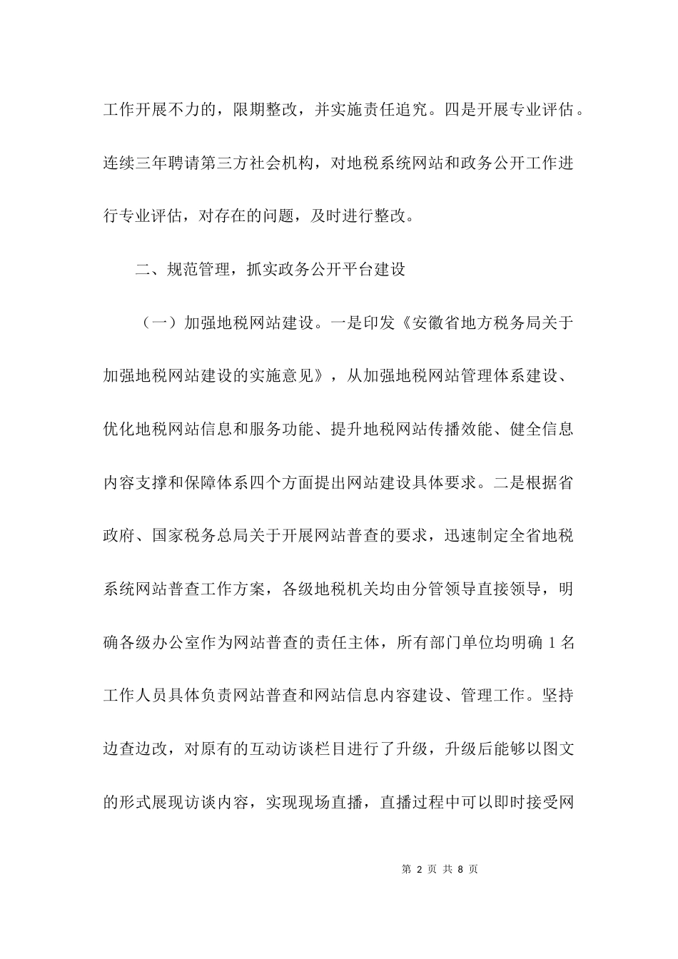 （精选）年度政务公开自评总结_第2页