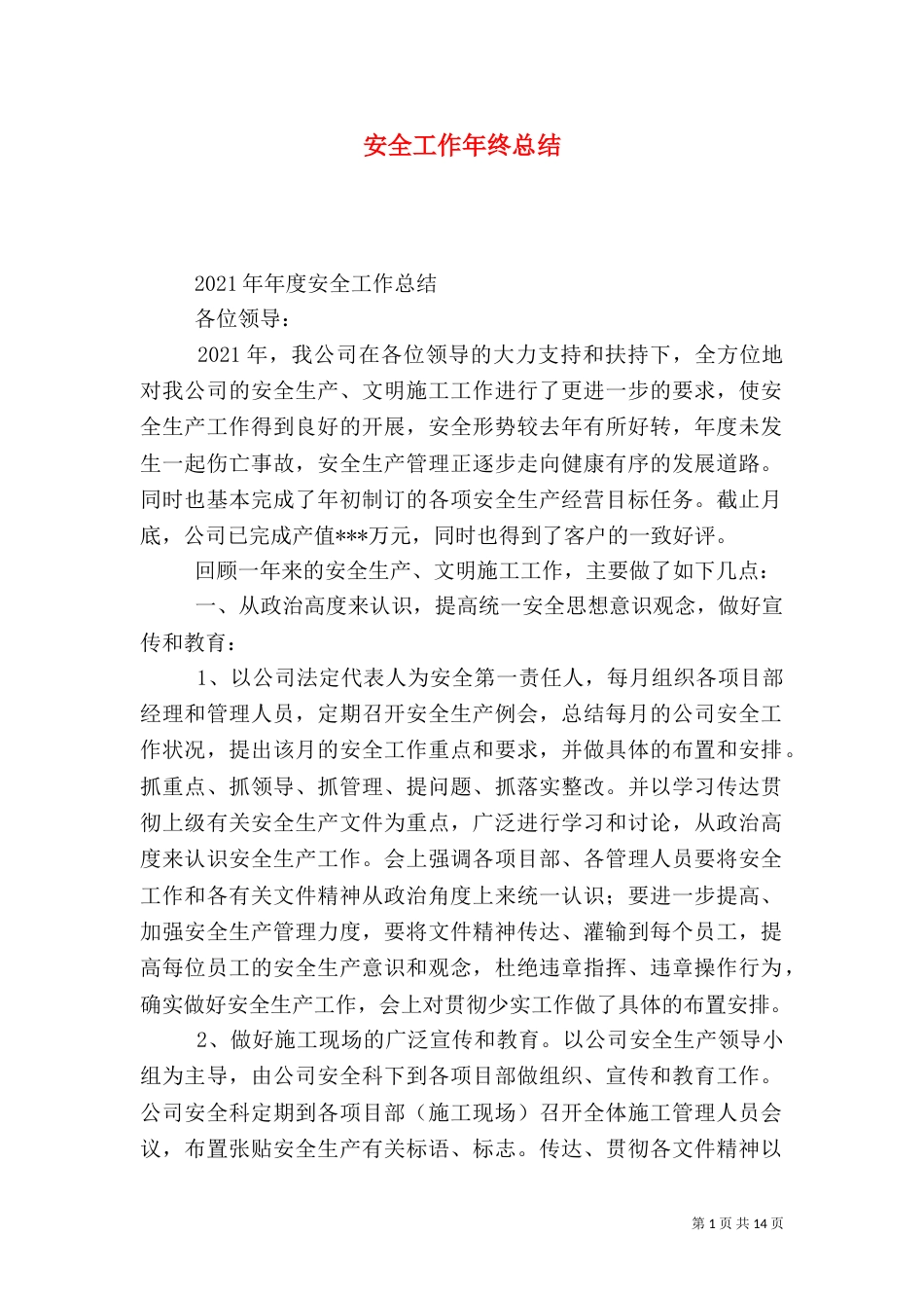 安全工作年终总结（四）_第1页
