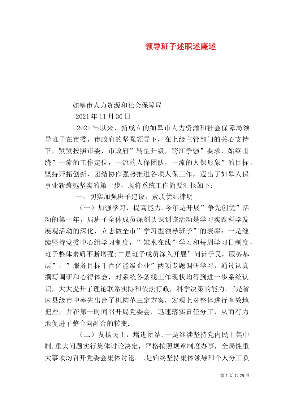 领导班子述职述廉述_第1页