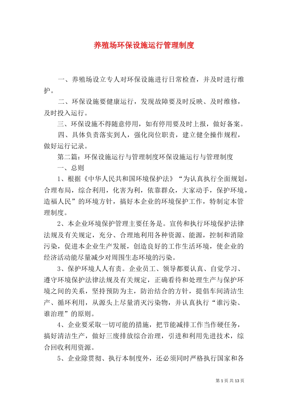 养殖场环保设施运行管理制度_第1页