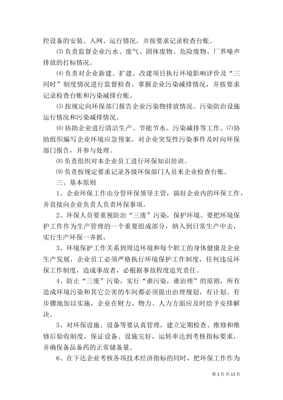 养殖场环保设施运行管理制度_第3页
