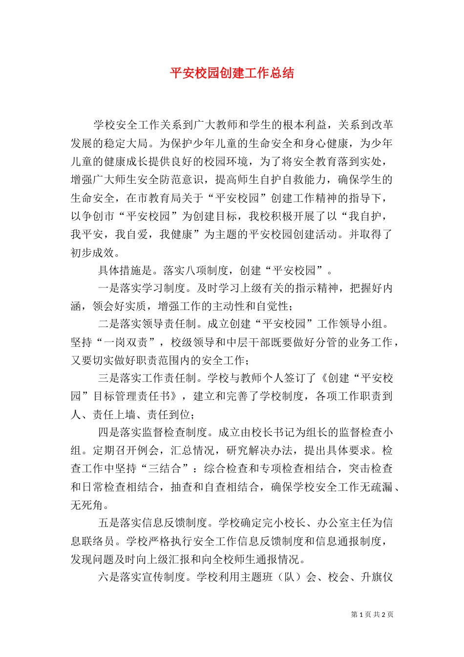 平安校园创建工作总结（六）_第1页