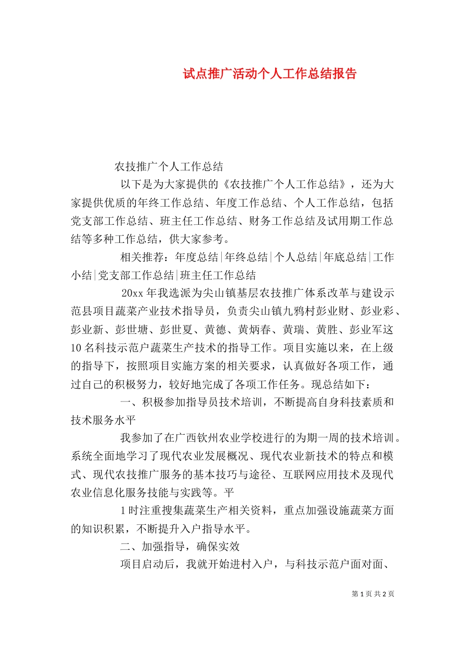 试点推广活动个人工作总结报告（二）_第1页
