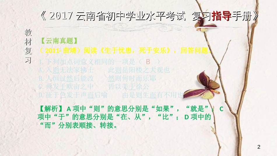 云南省中考语文 专题一 文言文阅读 本土名师复习计划（三）《生于忧患，死于安乐》复习课件_第2页