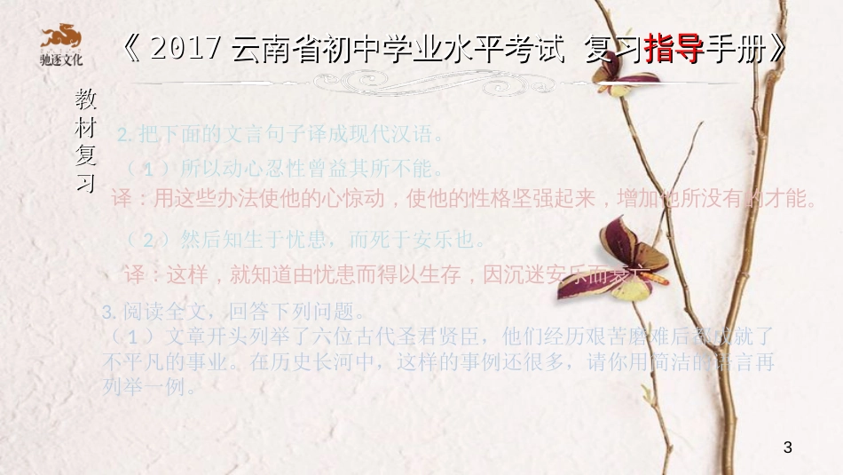 云南省中考语文 专题一 文言文阅读 本土名师复习计划（三）《生于忧患，死于安乐》复习课件_第3页