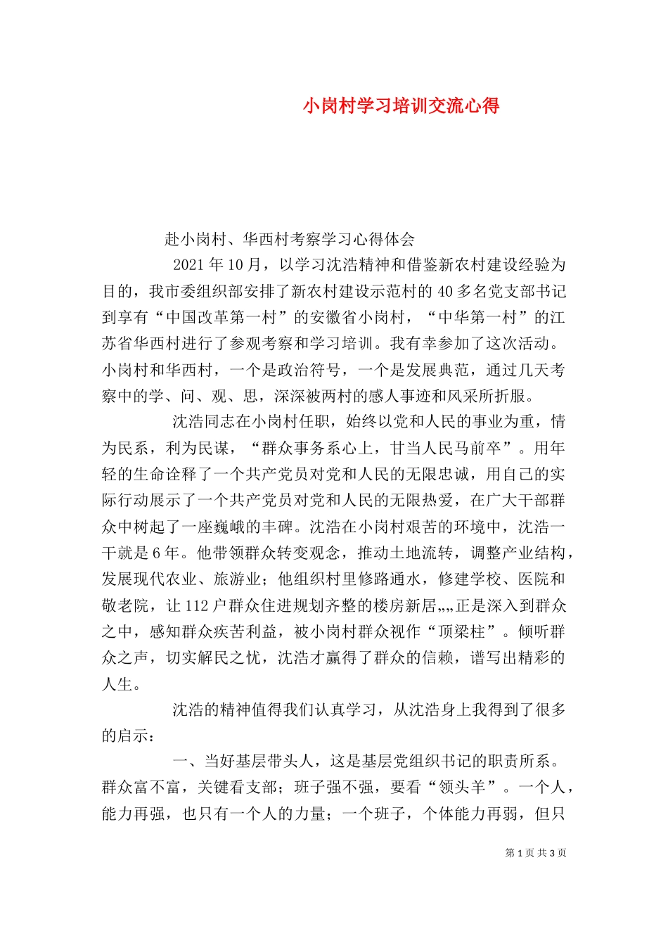 小岗村学习培训交流心得_第1页