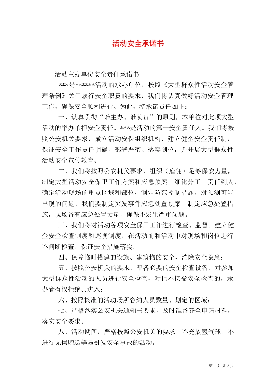 活动安全承诺书（二）_第1页