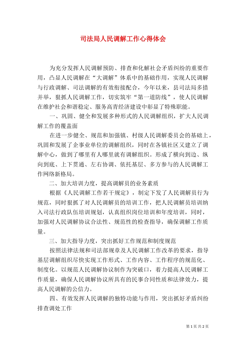 司法局人民调解工作心得体会（六）_第1页
