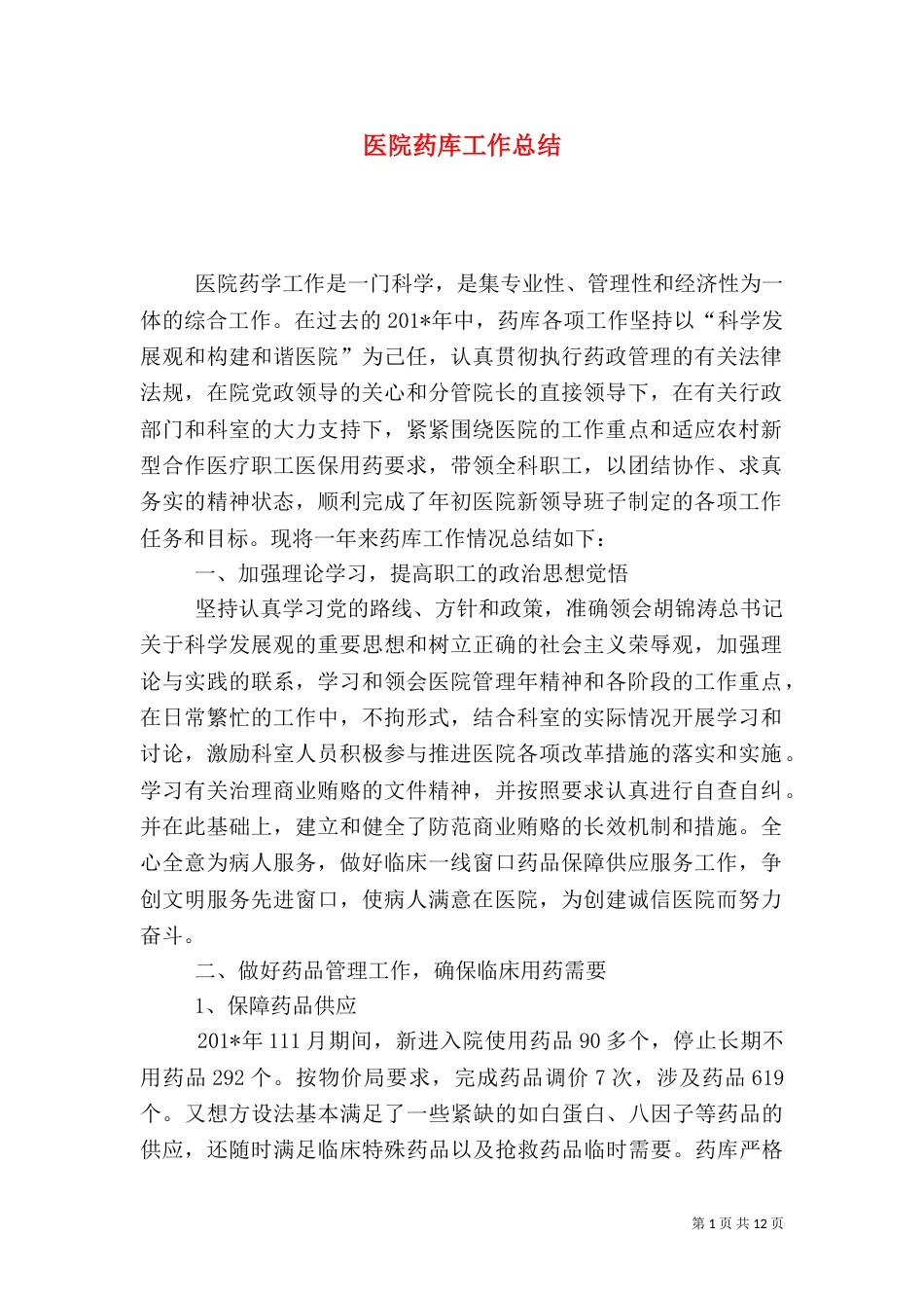 医院药库工作总结（三）_第1页
