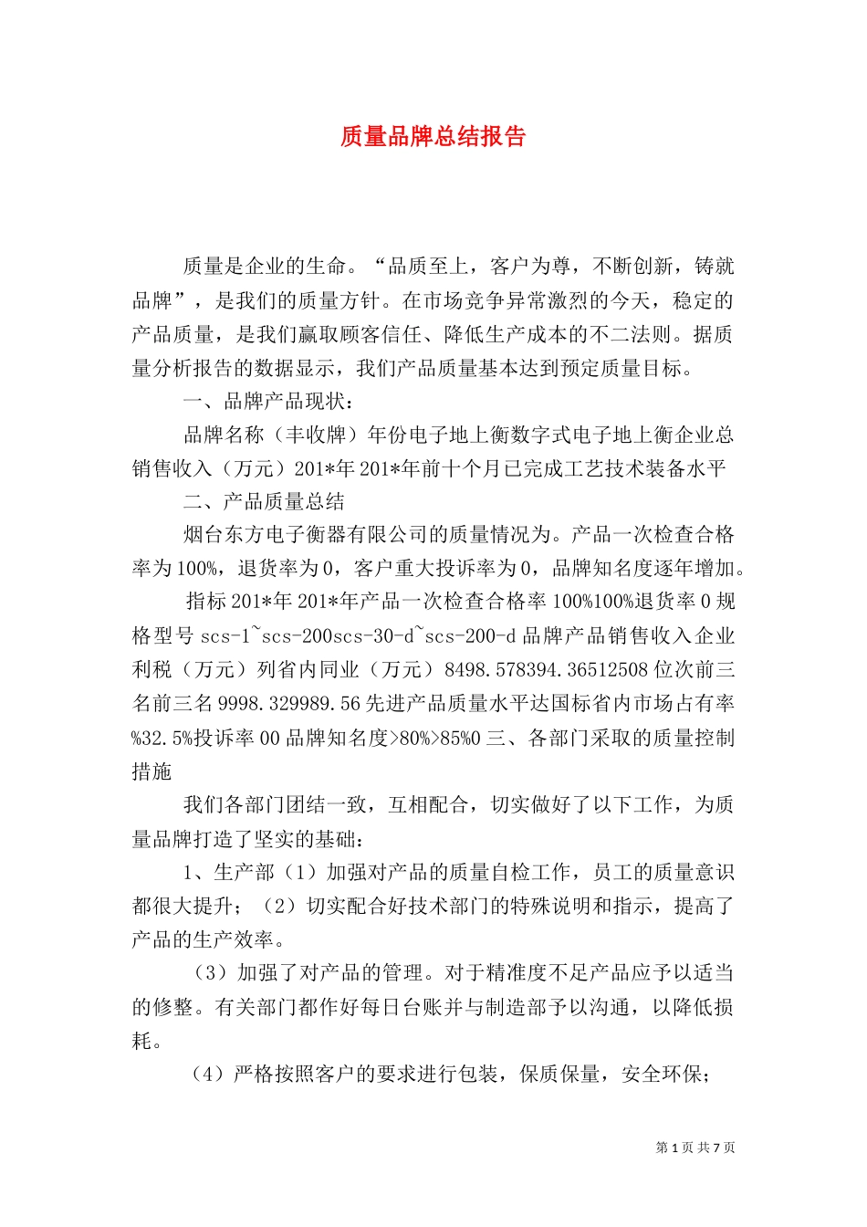 质量品牌总结报告_第1页