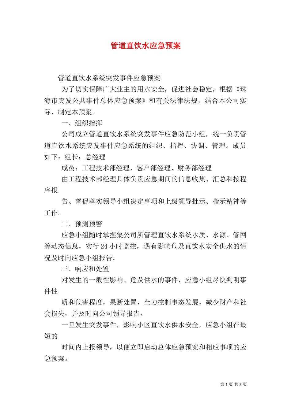 管道直饮水应急预案_第1页