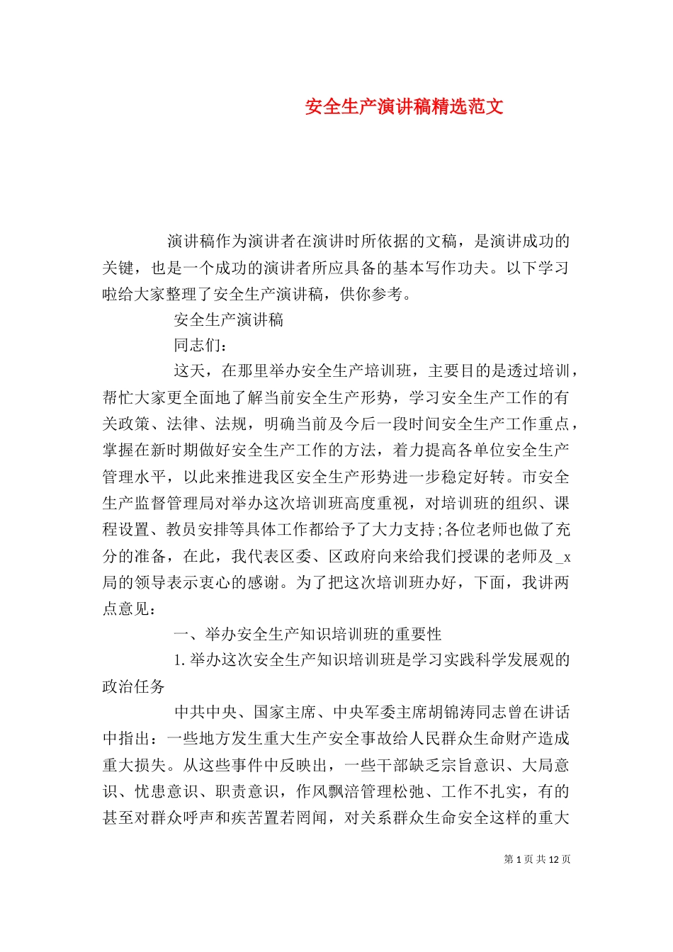 安全生产演讲稿精选范文_第1页