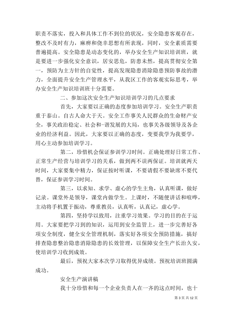 安全生产演讲稿精选范文_第3页