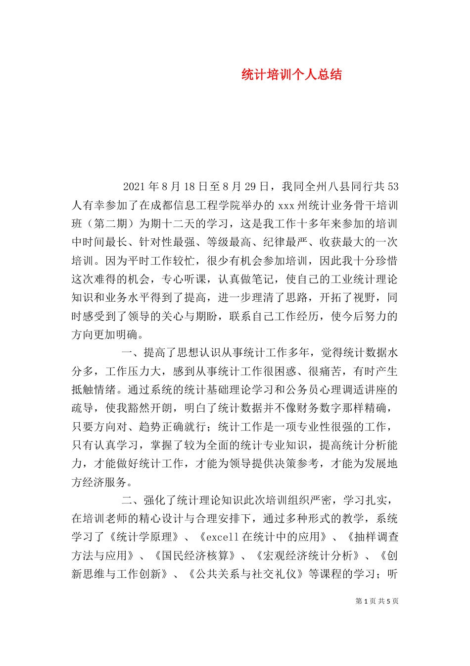统计培训个人总结（四）_第1页