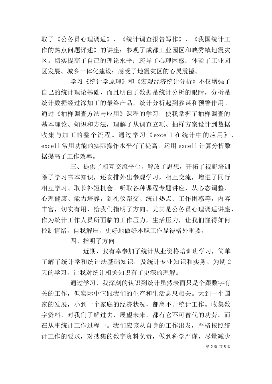 统计培训个人总结（四）_第2页