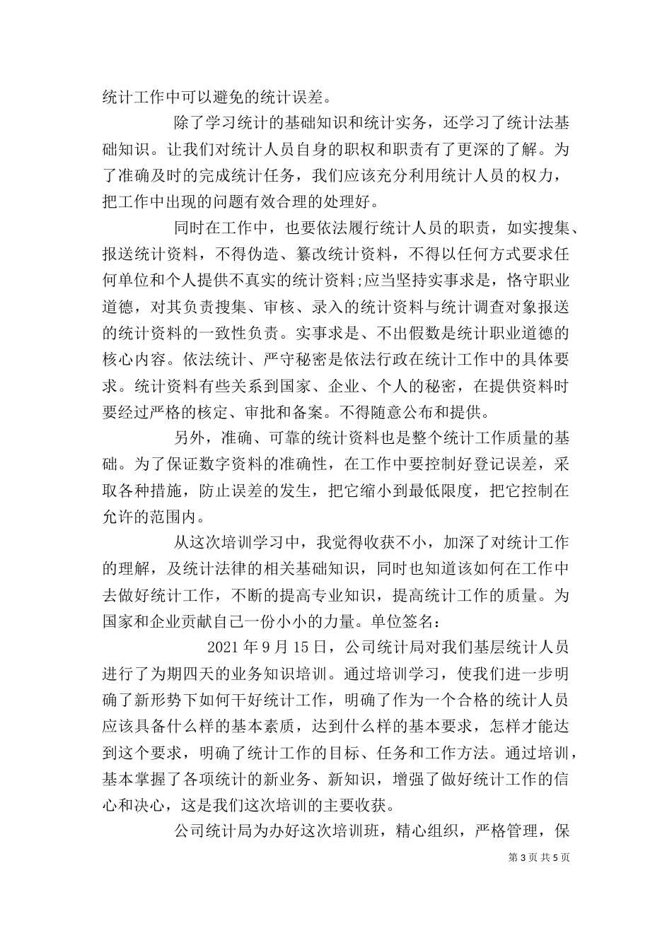 统计培训个人总结（四）_第3页